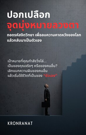 ปอกเปลือกจุดมุ่งหมายลวงตา: ถอดรหัสจิตวิทยาเพื่อลบความคาดหวังของโลก แล้วกลับมาเป็นตัวเอง