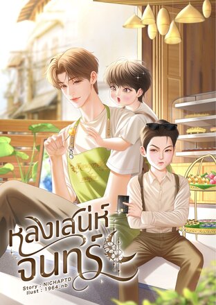 หลงเสน่ห์จันทร์ [Mpreg]