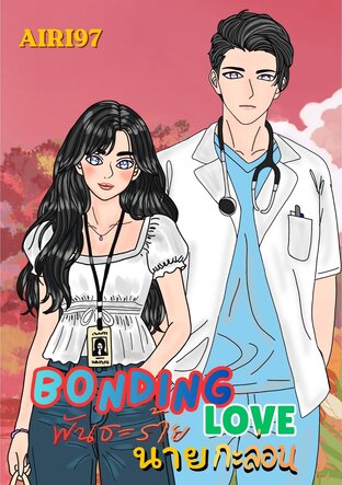 Bonding Love พันธะร้ายนายกะล่อน