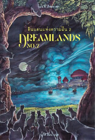 ดินแดนแห่งความฝัน เล่มที่ 2 (Dreamlands No.2)