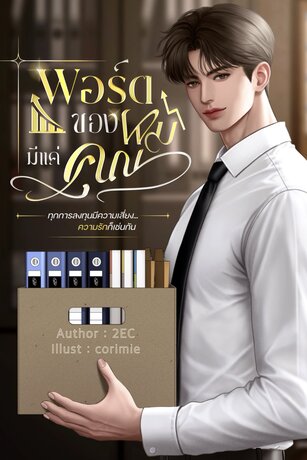 พอร์ตของผมมีแค่คุณ