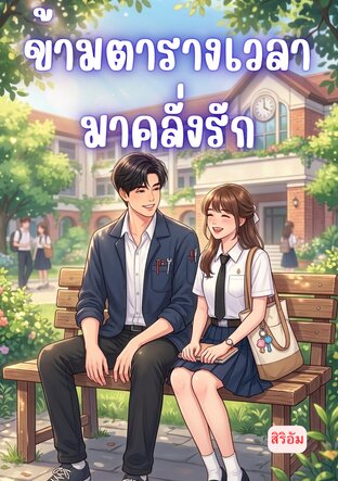 ข้ามตารางเวลามาคลั่งรัก
