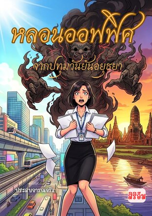 หลอนออฟฟิศ จากปทุมวันยันอยุธยา