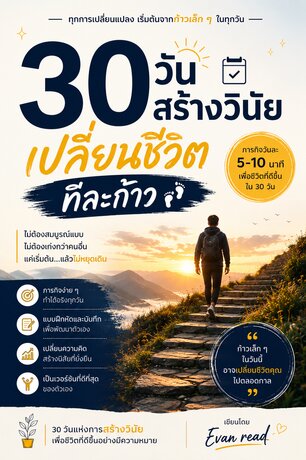 30 สร้างวินัย เปลี่ยนชีวิต
