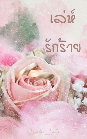 เล่ห์รักร้าย