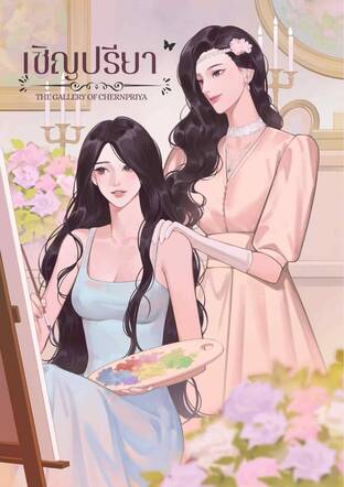 เชิญปรียา