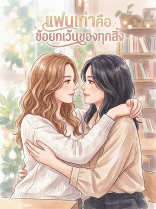 แฟนเก่าคือข้อยกเว้นของทุกสิ่ง