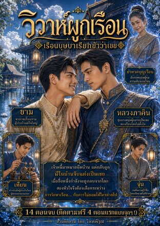 วิวาห์ผูกเรือน &ldquo;เรือนบุษบาเรียกข้าว่าเขย&rdquo;