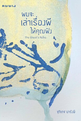 ผมจะเล่าเรื่องผีให้คุณฟัง