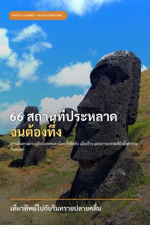 66 สถานที่ประหลาดจนต้องทึ่ง