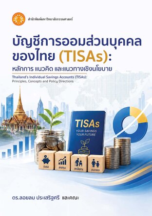บัญชีการออมส่วนบุคคลของไทย (TISAs): หลักการ แนวคิด และแนวทางเชิงนโยบาย