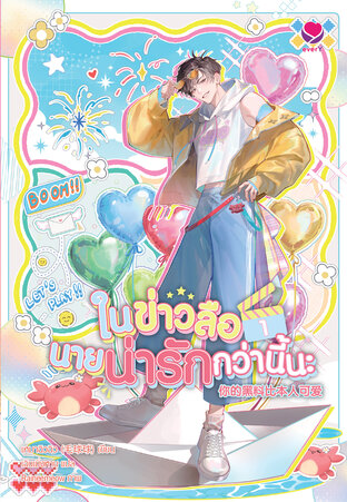 ในข่าวลือนายน่ารักกว่านี้นะ เล่ม 1
