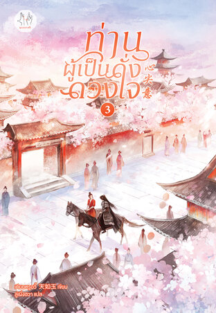 ท่านผู้เป็นดั่งดวงใจ เล่ม 3