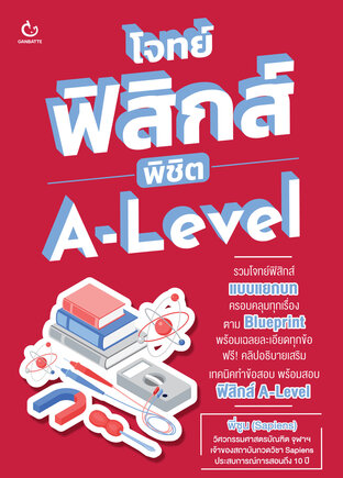 โจทย์ฟิสิกส์ พิชิต A-Level