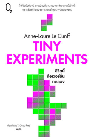 TINY EXPERIMENTS ชีวิตนี้คือเวอร์ชั่นทดลอง