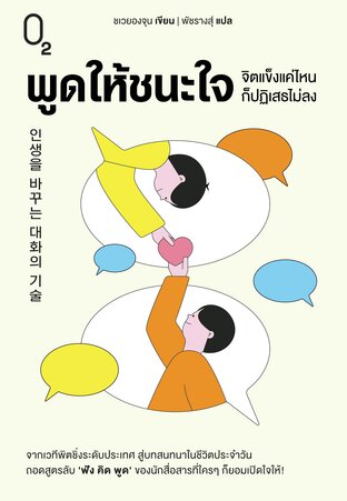 พูดให้ชนะใจ จิตแข็งแค่ไหนก็ปฏิเสธไม่ลง
