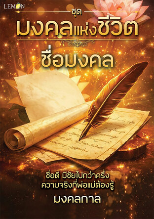ชุดมงคลแห่งชีวิต: ชื่อมงคล
