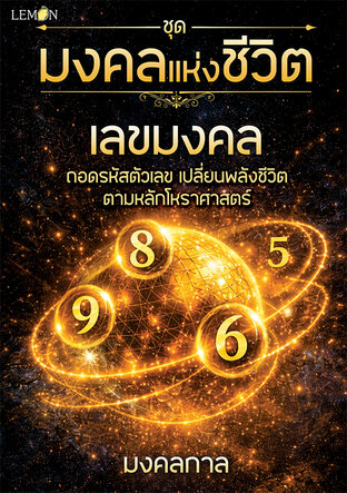 ชุดมงคลแห่งชีวิต: เลขมงคล