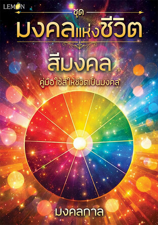 ชุดมงคลแห่งชีวิต: สีมงคล