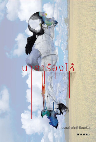 นาคาร้องไห้ (รวมเรื่องสั้น)