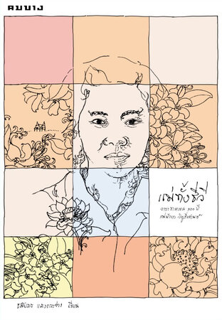 แม่ทั้งชีวี