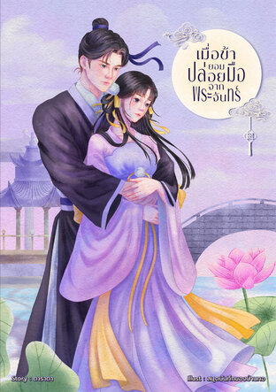 เมื่อข้ายอมปล่อยมือจากพระจันทร์ (จบ)