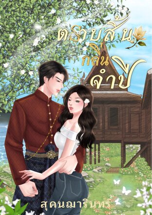ตราบสิ้นกลิ่นจำปี