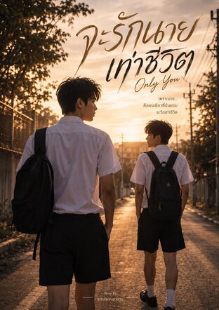 จะรักนาย เท่าชีวิต | Only You