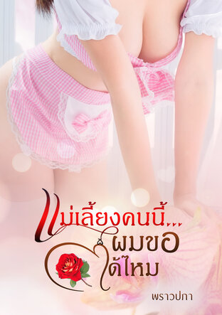 แม่เลี้ยงคนนี้ ... ผมขอได้ไหม