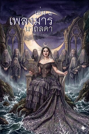 เพลงมาร เล่ม ๑