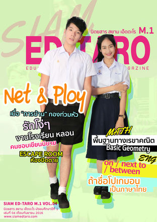 นิตยสาร สยาม เอ็ดตะโร ม.1 ฉบับที่ 4