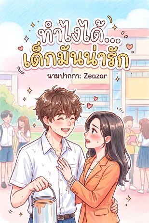 ทำไงได้...เด็กมันน่ารัก
