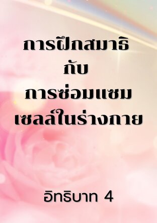 การฝึกสมาธิ กับ การซ่อมแซมเซลล์ในร่างกาย