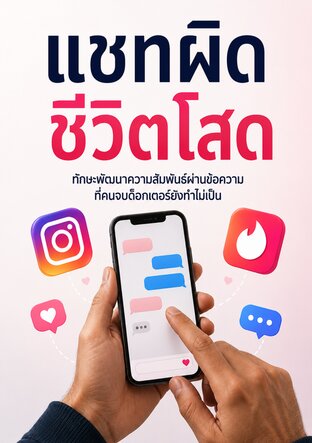 แชทผิด ชีวิตโสด : ทักษะพัฒนาความสัมพันธ์ผ่านข้อความที่คนจบด็อกเตอร์ยังทำไม่เป็น