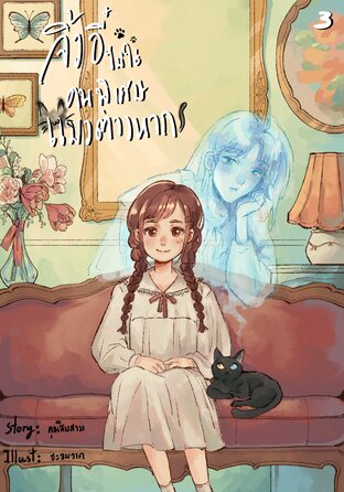 จิ้งอี๋ไม่ใช่คนพิเศษ แมวต่างหาก! เล่ม 3