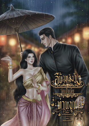 อีบ้าหลังวังมันเป็นเมียท่านขุน