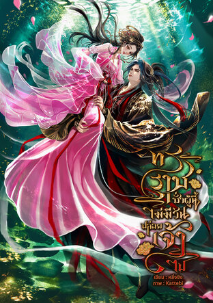 ทรราชชั่วผู้นี้ไม่มีวันปล่อยเจ้าไป