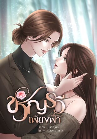 ขวัญรวีเพียงฟ้า