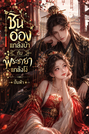 ชินอ๋องแกล้งบ้ากับพระชายาแกล้งโง่