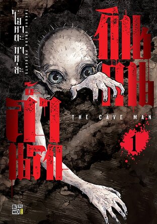 ถ้ำนรกกินคน เล่ม 01