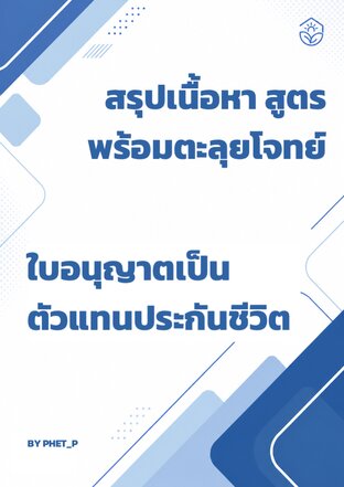 [ใบอนุญาตตัวแทนประกัน] สรุปเนื้อหา ตะลุยโจทย์ พร้อมเฉลย อัปเดตปี 2569