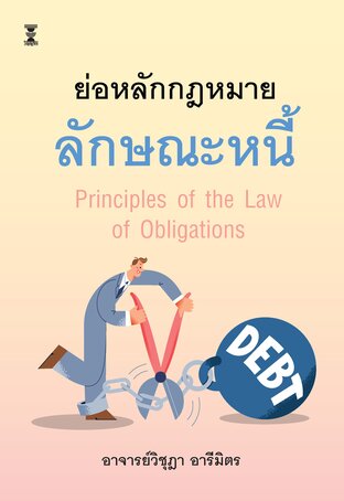 ย่อหลักกฎหมายลักษณะหนี้ (Principles of the Law of Obligations)