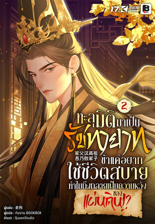ทะลุมิติมาเป็นรัชทายาท : ข้าแค่อยากใช้ชีวิตสบาย ทำไมถึงกลายเป็นความหวังของแผ่นดิน!? เล่ม 2
