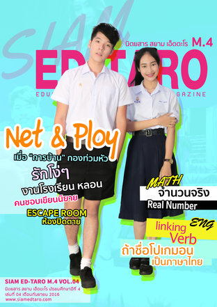 นิตยสาร สยาม เอ็ดตะโร ม.4 ฉบับที่ 4