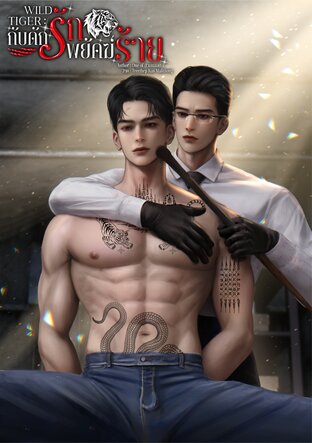 WILD TIGER : กับดักรักพยัคฆ์ร้าย [ขุนศึก vs จางไห่เฉิน]