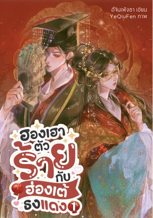 ฮองเฮาตัวร้ายกับฮ่องเต้ธงแดง เล่ม 1
