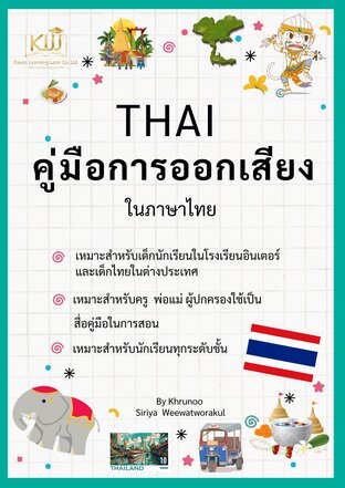 คู่มือการออกเสียงในภาษาไทย