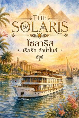 โซลาริส เรือรักลำน้ำไนล์
