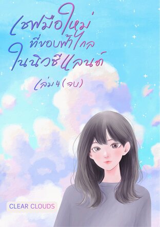 เชฟมือใหม่ ที่ขอบฟ้าไกลในนิวซีแลนด์ เล่ม  4 (จบ)