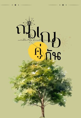 ฌอเฌอคู่กัน